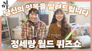 시간순삭 보장🙆🏻‍♀️ 돌아온 TMI퀴즈쇼 with천재이승국 (feat.서울국제작가축제 3편) 썸네일
