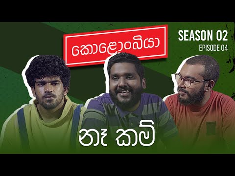 නෑ කම් : Kolonbiya - කොළොංබියා | S02 E04