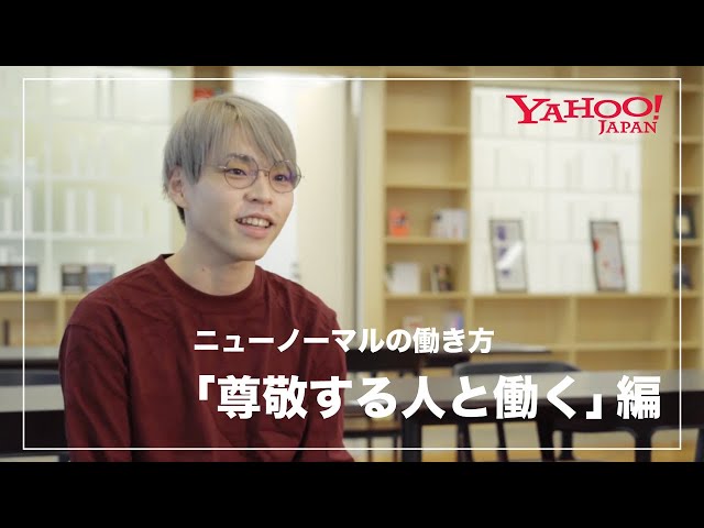 Yahoo! JAPAN 採用ムービー　「尊敬する人と働く」篇