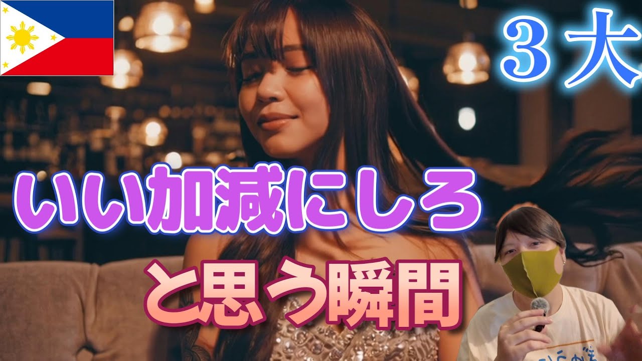 フィリピンパブ嬢あるある：思わず「いい加減にしてよ…」と言いたくなる三つの瞬間 YouTubeサムネイル