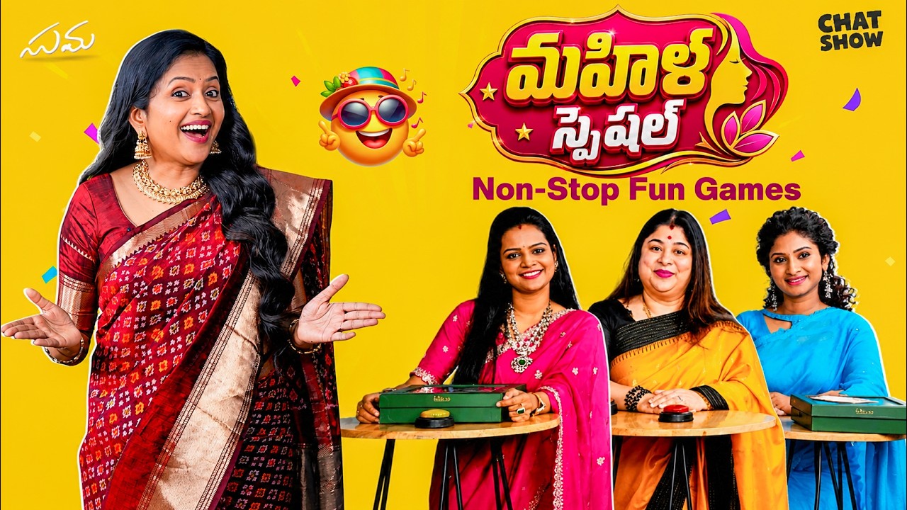 మహిళ స్పెషల్ నాన్‌స్టాప్ ఎంటర్‌టైన్‌మెంట్ 🔥 | సుమాతో చాట్ షో