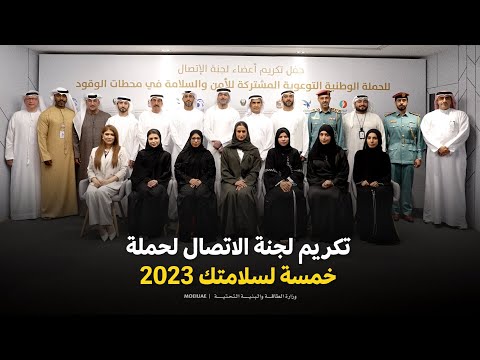 The Joint Committee for Security and Safety Recognizes Communications Committee of ‘Five for Your Safety’ 2023 Campaign