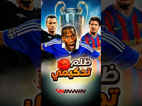 برشلونة وتشيلسي 2009.. الليلة الأكثر جدلًا في تاريخ دوري أبطال أوروبا 