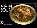 Spicy Mutton Soup  | Goat Leg Soup | Khasi ko Jhol | Bone Broth | Yummy Food World