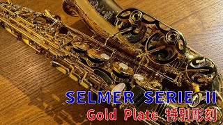 【サックスレビュー】SELMER SERIE Ⅱ GP 特別彫刻 VS SELMER SERIE Ⅱ GP  近藤淳氏 使用品【SDwinds】