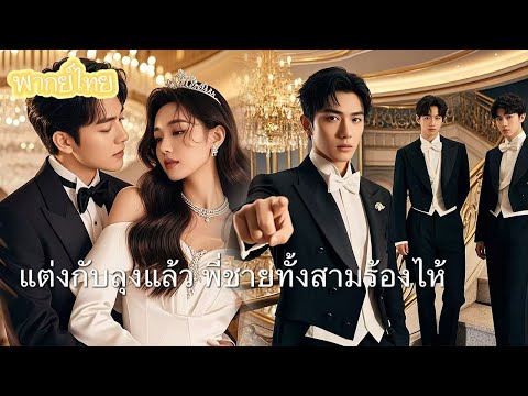 【พากย์ไทย】พี่สามหลานลืมบุญคุณ! หมั้นหมายถูกแย่งชิงใจสลายเลือกแต่งกับน้าชาย ตอนแต่งงานถึงได้รู้สึกตัว