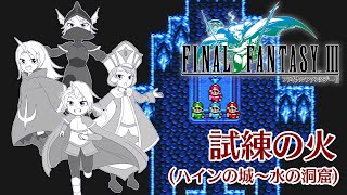 【実況】試練の火 #2 【FINAL FANTASY Ⅲ (PiXEL REMASTER)】