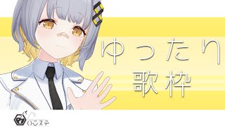 【歌枠】ゆったり歌枠！！！！！- ハニカムステーション！#85【HACHI 】