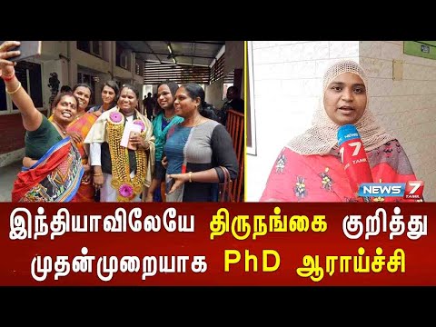 இந்தியாவிலேயே திருநங்கைகள் குறித்து முதன்முறையாக  PhD ஆராய்ச்சியில் ஈடுபட்டு வருகிறார் லுப்னா சுரையா