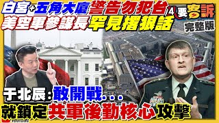 嗆明護台！美空軍副參謀長：攻擊解放軍後勤