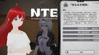 【NTE: Neverness to Everness】名もなき病院 エンディング探しと、ポルシェガチャで車とコスチュームを狙う！