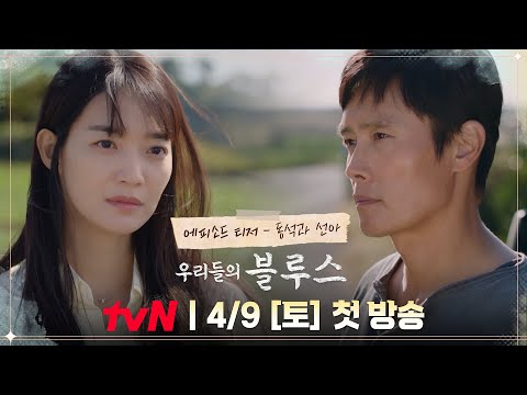 [티저] 날 짓밟고 떠난 그 애가, 나보다 더 초라한 모습으로 나타났다 (SHORT VER.) #우리들의블루스 EP.0 예고편