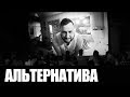 ДДТ - Альтернатива