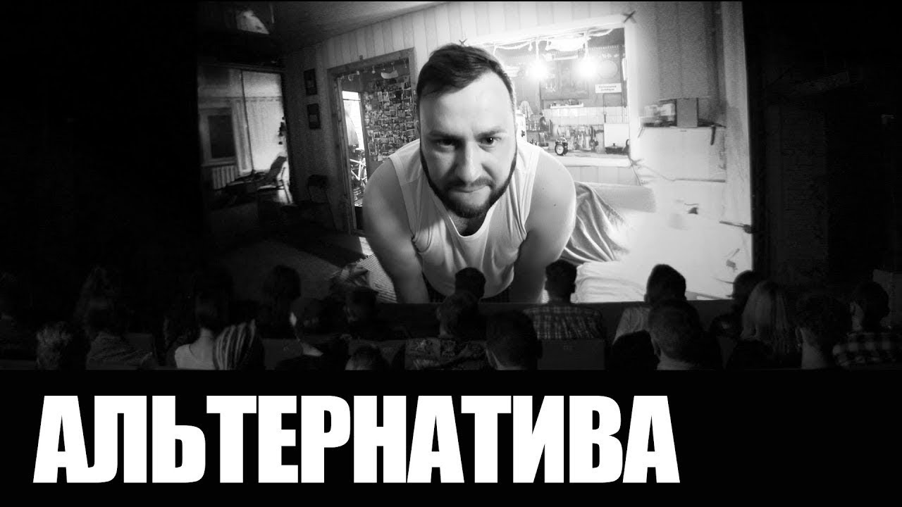 ДДТ — Альтернатива