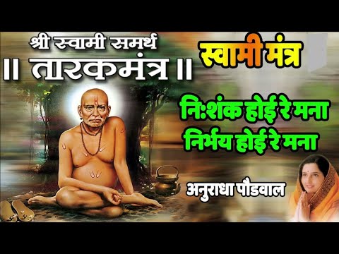 NISHANKH HOI RE MANA -TARAKMANTRA BY ANURADHA PAUDWAL || जय जय स्वामी समर्थ | #श्रीस्वामीसमर्थ