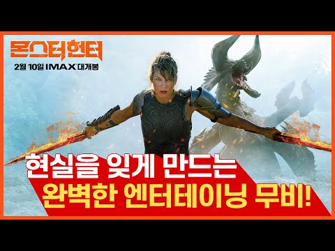 [몬스터 헌터] 티저 예고편