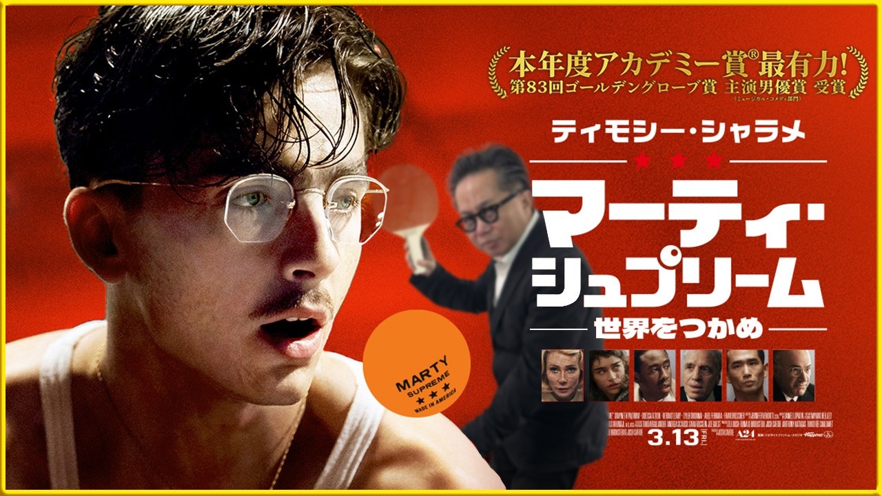 【クセが強いティモシー・シャラメ‼】野心的でクセの強い天才卓球プレイヤーの人生『マーティ・シュプリーム 世界をつかめ』を映画評論家 松崎健夫が熱く解説！ そえまつ映画館 #273  【卓球ドリーム】