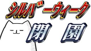 【雑談】シルバーウィークを振り返ろう