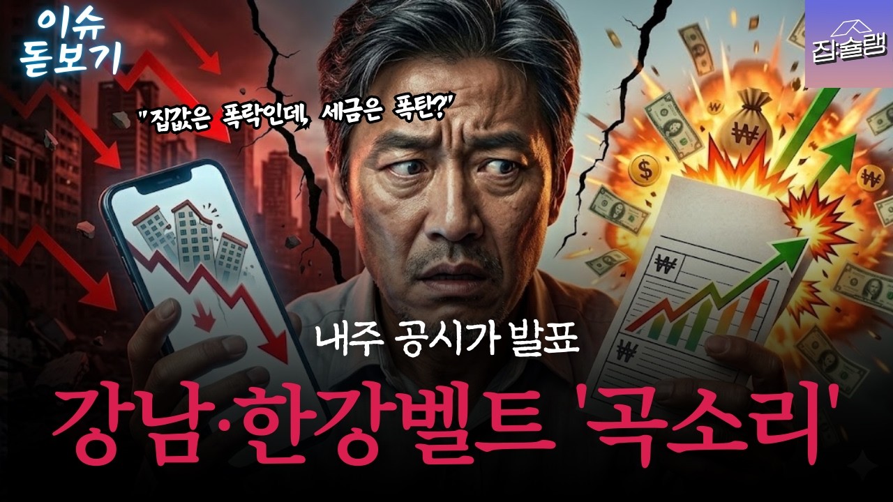 공시가격 두 자릿수 상승 확정?! 강남·한강벨트 보유세 대재앙 시작... 서민층이 기회를 잡는 법🏠