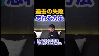 Download lagu 過去は受け入れて今を没頭しろ※失敗を忘れる方法【ホリエモン切り抜き】 mp3