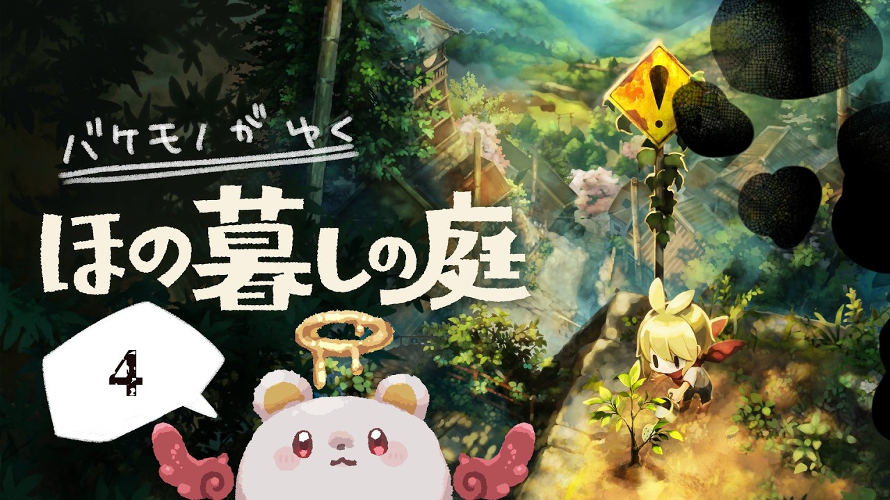 【ほの暮しの庭】#4 夜はたまに来る？密度がすごくて怖くなっちゃったバケモン【＃ふぁりくまラジオ】