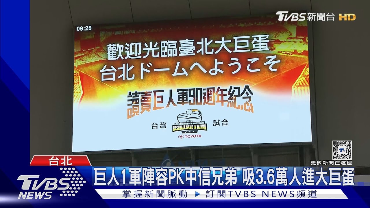 巨人1軍陣容PK中信兄弟 吸3.6萬人進大巨蛋