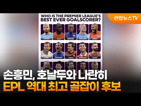 손흥민, 호날두와 나란히…EPL 역대 최고 골잡이 후보
