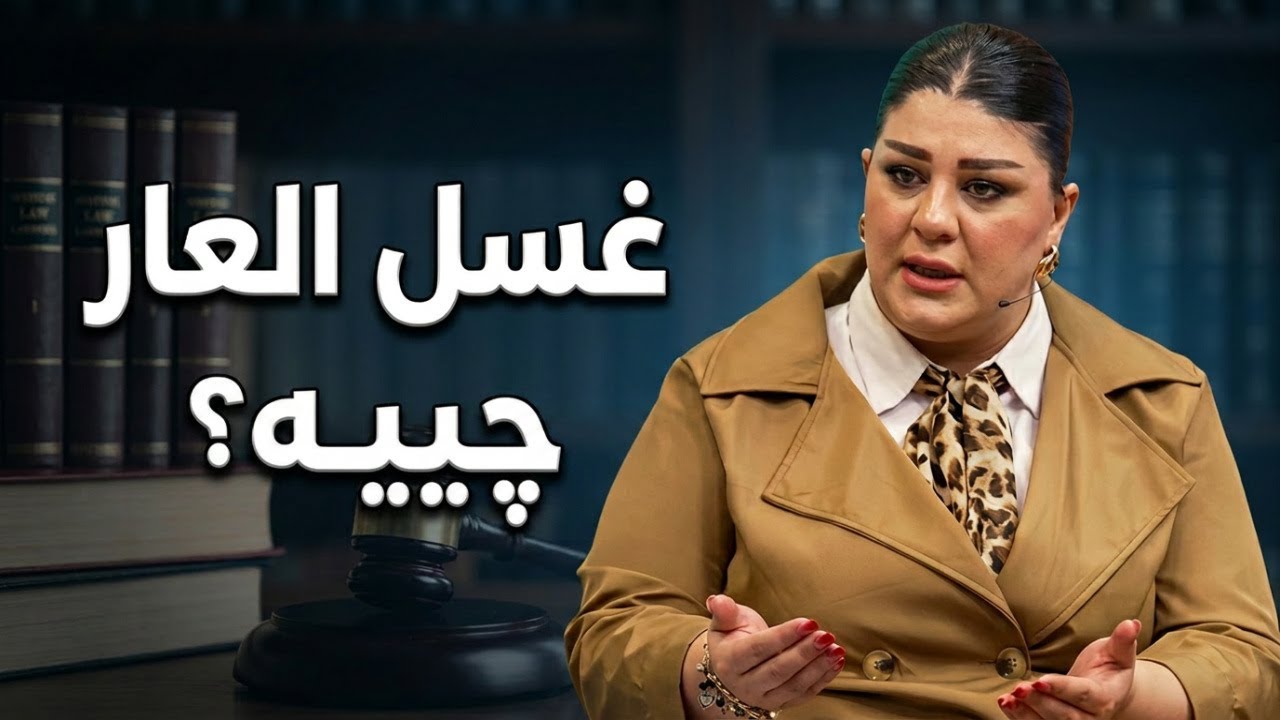 ڤیدیۆ | ماددەی ( غسل العار) لە یاسای عیراقیدا چییە؟ ئایا لە هەرێمی كوردستان كار بەم ماددەیە دەكرێت؟