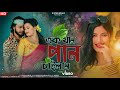 এক খান পান চাইলাম | Ekkhan Pan Chailam | Priyo & Sherya | Nazmul | New Bangla Romantic song 