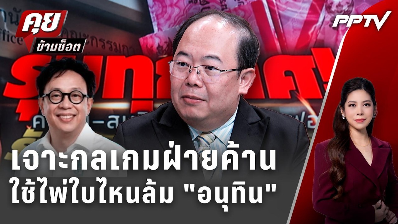 Exclusive Talk | เจาะกลเกมฝ่ายค้านใช้ไพ่ใบไหนล้มเก้าอี้นาย