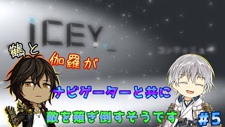 【刀剣乱舞偽実況】鶴と伽羅がナビゲーターと共に敵を薙ぎ倒すそうですpart5【ICEY】