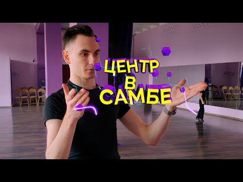 КОНТРОЛЬ ЦЕНТРА В ОСНОВНЫХ ФИГУРАХ САМБЫ