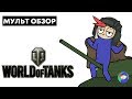 Видеообзор World of Tanks от ZAKATOON