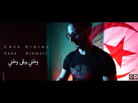 Okba Djomati Ft Cheb Didine - Watni Yab9a Watni [Video 2020] - وطني يبقى وطني