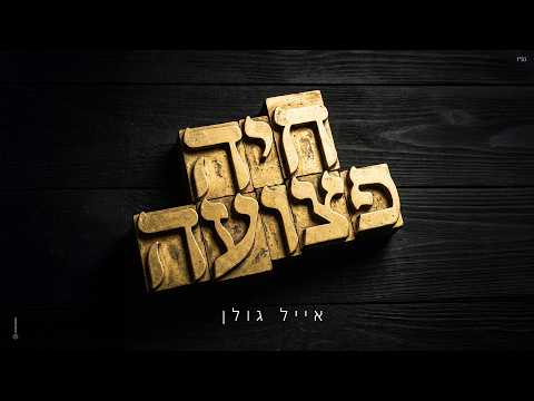 אייל גולן - חיה פצועה (Prod. by Alon Peretz)