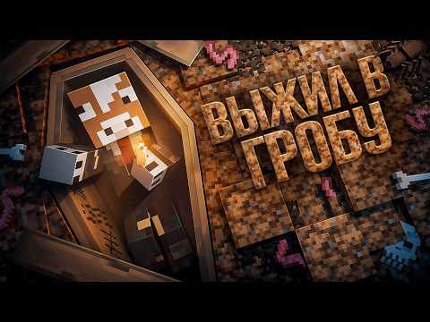 ВЫЖИЛ И РАЗВИЛСЯ В ГРОБУ! \ 150 ДНЕЙ