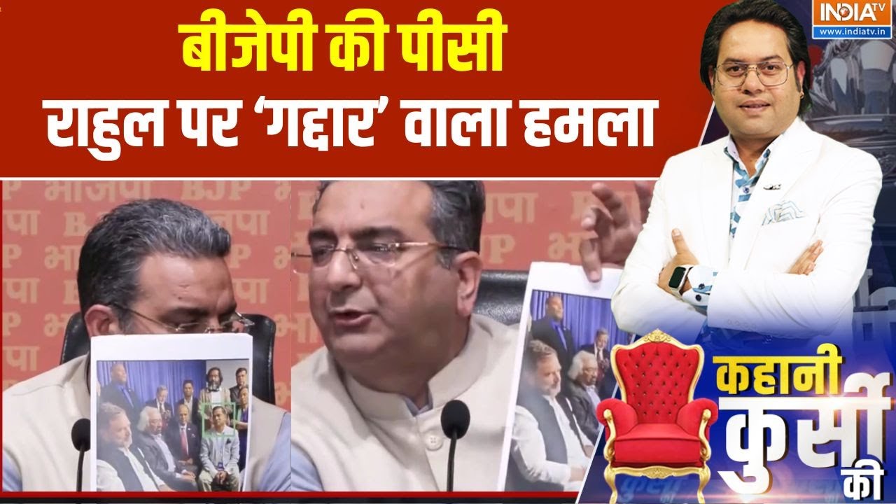 Kahani Kursi Ki: BJP की पीसी Rahul Gandhi पर ‘गद्दार’ वाला हमला! | INDIA TV