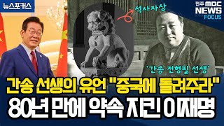 간송 전형필 선생의 유언 "중국에 돌려주라"... 80년 만에 약속 지킨 이재명 대통령