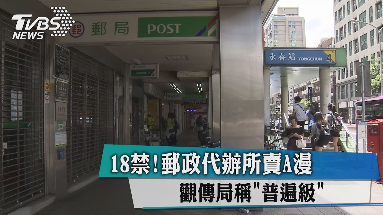 18禁!郵政代辦所賣A漫 觀傳局稱「普遍級」