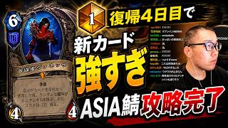 アジア1位【HearthStone】