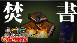 文化が成熟してきたと思ったら禁書だらけでした【Minecraft:バラバラ多様性クラフト#閑話】