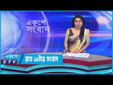 11 PM News || রাত ১১টার সংবাদ || 28 July 2023 || ETV News