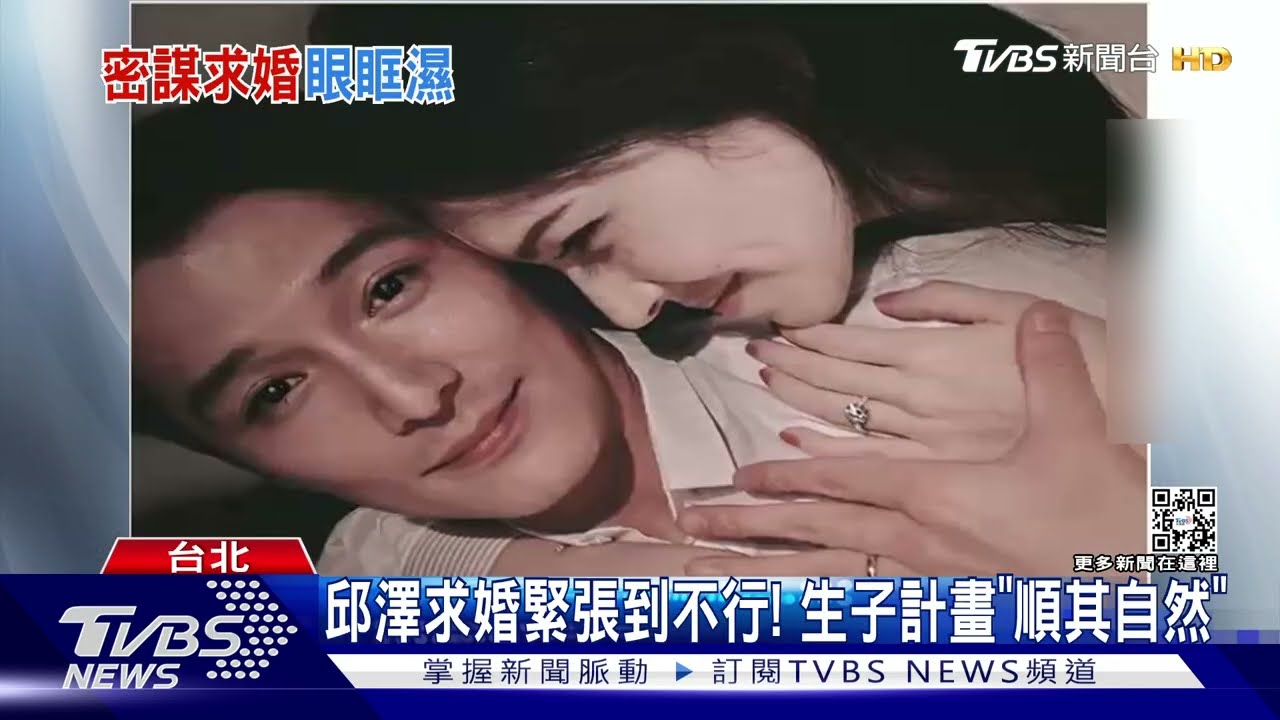 結婚後的邱澤更帥了! 回憶求婚許瑋甯過程「比頒獎典禮還緊張」