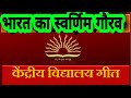 Download Bharat Ka Swarnim Gaurav Kendriya Vidyalaya Song Kendriya Vidyalaya Geet Mp3 Song