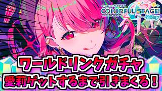 【プロセカ】ワールドリンクガチャを愛莉が引けるまで引いてみた結果...【プロジェクトセカイ】