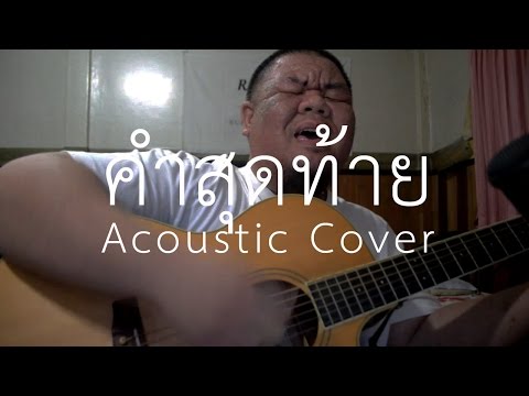 ต้อง รังสิต - คำสุดท้าย Slot Machine (Acoustic Cover)