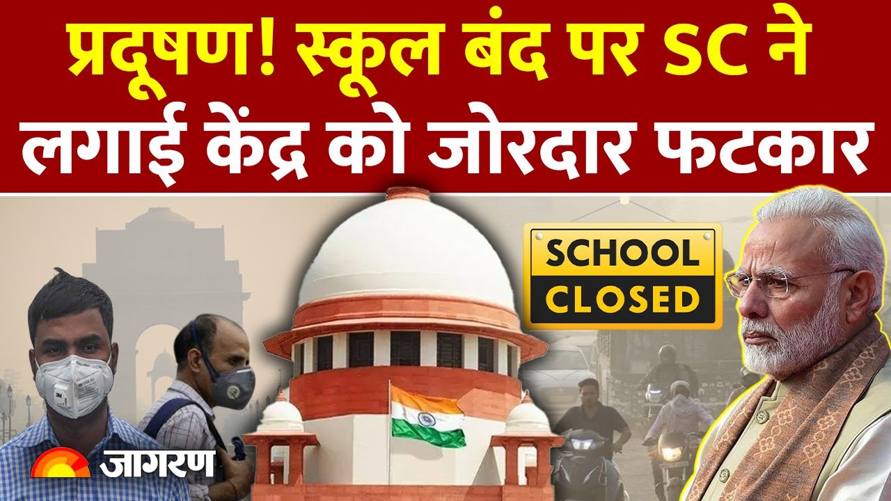 Delhi Pollution News: स्कूल बंद पर SC की केंद्र को फटकार। Work From Home। School Closed।Rekha Gupta