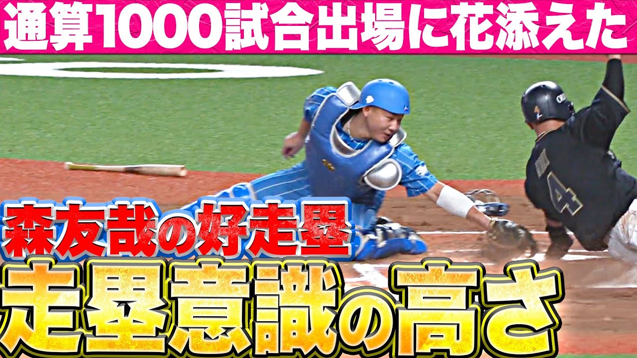 【走塁意識の高さ】森友哉『“通算1000試合出場”に自ら花添えた…好判断＆好走塁』