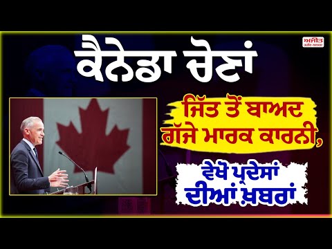 ਕੈਨੇਡਾ ਚੋਣਾਂ - ਜਿੱਤ ਤੋਂ ਬਾਅਦ ਗੱਜੇ ਮਾਰਕ ਕਾਰਨੀ, ਵੇਖੋ ਪ੍ਰਦੇਸਾਂ ਦੀਆਂ ਖ਼ਬਰਾਂ
