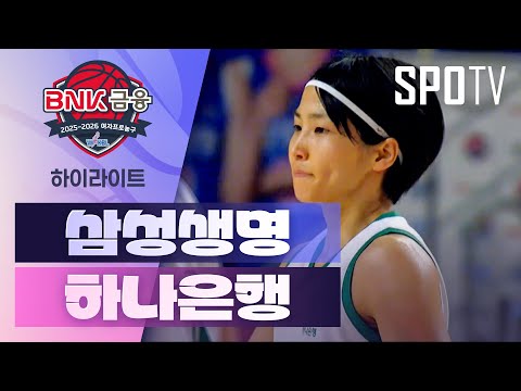 [여자프로농구] 삼성생명 vs 하나은행 5분 하이라이트 (11.24)